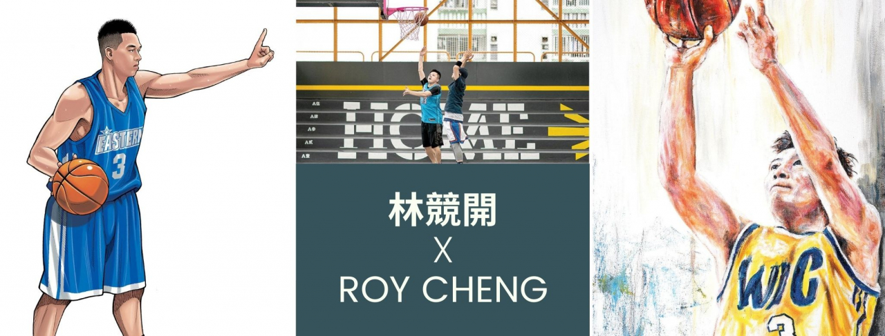 同樣喜歡籃球的林競開和Roy Cheng基於對籃球的愛，均選擇以籃球入畫，紀錄屬於他們這一代人的時代印記。