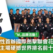 香港歷史性首辦國際劍擊聯會花劍世界盃 張家朗主場硬撼世界排名前十位好手