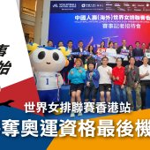世界女排聯賽香港站 爭奪奧運資格最後機會